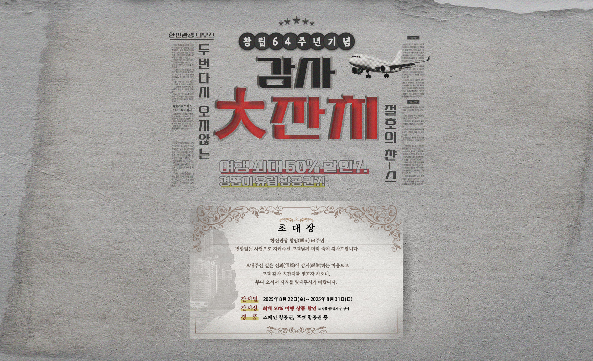 [기획전 ] 한진관광 창립기념 64주년 기획전
